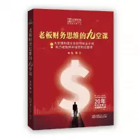 音像老板财务思维的九堂课(精)/管理者财商书系左宾|责编:杨云