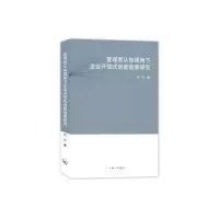 音像管理者认知视角下企业开放式创新效果研究郭尉