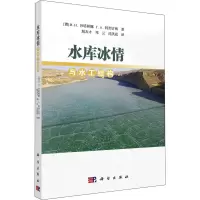 音像水库冰情与水工结构(俄罗斯)塔娜,(俄罗斯)特烈古博
