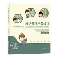 音像漫话景观生态设计编者:张晓燕|责编:吴绫//贺伟