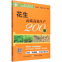 音像花生高质高效生产200题孙学武,郑永美,等