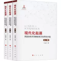 音像现代化起源 用复杂科学解密西方世界的兴起(全3册)道村