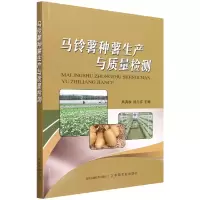 音像马铃薯种薯生产与质量检测吕典秋 闵凡祥