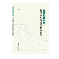 音像通往治理有效:村民参与的价值整合研究石绍成 著