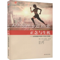 音像正与生——生物能量学视角下的压力管理(德)乌尔里希·尔