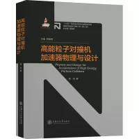 音像高能粒子对撞机加速器物理与设计高杰
