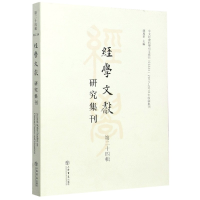 音像经学文献研究集刊(第24辑)编者:虞万里|责编:曹勇庆