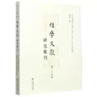 音像经学文献研究集刊(第24辑)编者:虞万里|责编:曹勇庆