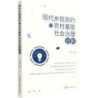 音像现代乡规民约与农村基层社会治理创新卞辉|责编:贾萌萌//袁月