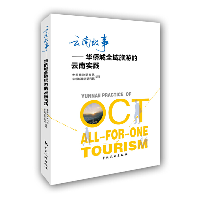音像云南故事:华侨城全域旅游的云南实践中国旅游研究院