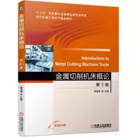 音像金属切削机床概论第3版贾亚洲