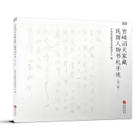 音像宫崎滔天家藏民国人物书札手迹(第二卷)中国会研究中心