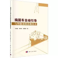 音像捣固车自动引导与智能故障诊断技术王海瑞,杨宏伟,潘晟旻