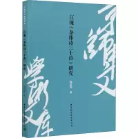 音像江淹《杂体诗三十首》研究郭晨光