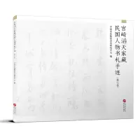 音像宫崎滔天家藏民国人物书札手迹(第7卷)中国会研究中心