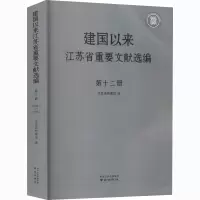 音像建国以来江苏省重要文献选编 2册江苏省档案馆 编