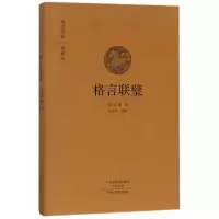 音像格言联璧(典藏版)(精)/国学经典编者:(清)金缨|译者:张英华