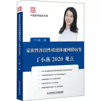 音像家族渗出玻璃体视网膜病变丁小燕2020观点丁小燕