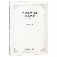 音像早期丝绸之路文献研究(增订本)余太山