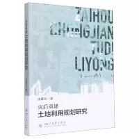 音像灾后重建土地利用规划研究张素兰|责编:蒋姗姗