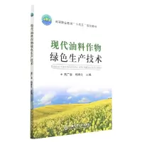 音像现代油料作物绿色生产技术高广金 梅香生