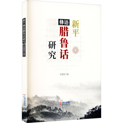音像新平彝语腊鲁话研究王国旭
