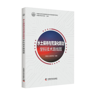 音像水土保持与荒漠化防治学科技术路线图中国水土保持学会编著