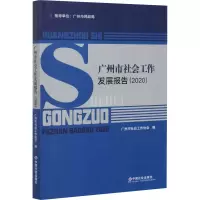 音像广州市社会工作发展报告(2020)广州市社会工作协会 编