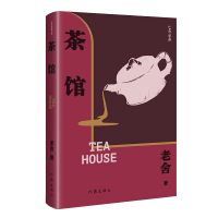 音像茶馆(精)(作家经典文库)老舍|责编:省登宇//周李立