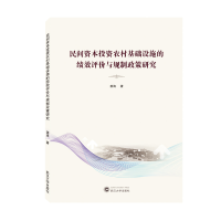 音像民间资本农村基础设施的绩效评价与规制政策研究姜涛 著
