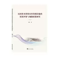 音像民间资本农村基础设施的绩效评价与规制政策研究姜涛 著