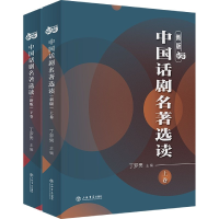 音像中国话剧名著选读(共2册)丁罗男