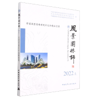 音像风景园林师2022上中国风景园林时代印记和精品实录