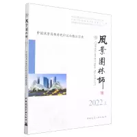 音像风景园林师2022上中国风景园林时代印记和精品实录