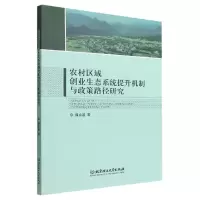 音像农村区域创业生态系统提升机制与政策路径研究薛永基 著