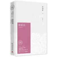 音像赖柏英(纪念典藏版)林语堂|责编:薛健//刘诗哲|译者:谢青云
