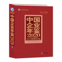 音像中国企业年鉴2020中国企业年鉴编委会
