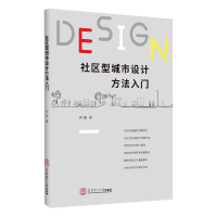 音像社区型城市设计方法入门何丽|责编:肖妮延//林起提