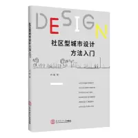 音像社区型城市设计方法入门何丽|责编:肖妮延//林起提