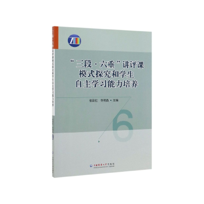 音像三段六重讲评课模式探究和学生自学能力培养编者:张//佟明晶