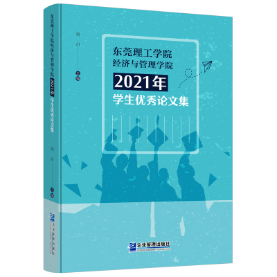 音像东莞理工学院经济与管理学院2021年学生集刘 川