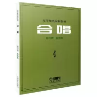 音像合唱(高等师范院校教材)编者:陈万桢//陈弃疾|责编:陶天