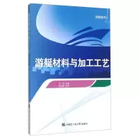 音像游艇材料与加工工艺刘旭