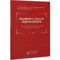 音像供给侧视角下人民币汇率传递的非对称研究王怡