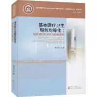 音像基本医疗卫生服务均等化:减贫效应及其实现路径研究邹文杰