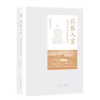 音像引狼入室(晚清戊戌史事新探)(精)雷家圣