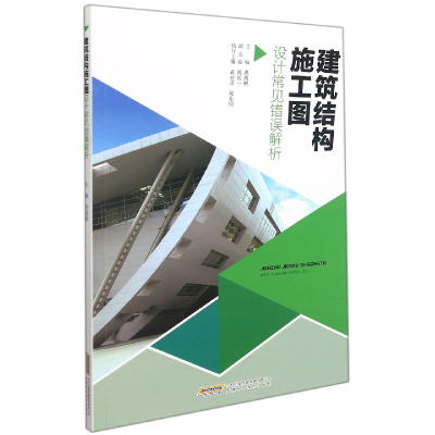 音像建筑结构施工图设计常见错误解析洪祖根 胡泓一 黄益良