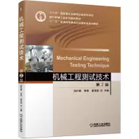 音像机械工程测试技术 第2版孙红春 李佳 谢里阳 主编