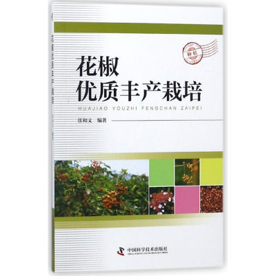 音像花椒优质丰产栽培编者:张和义