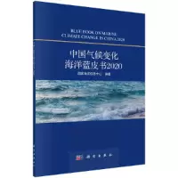 音像中国气候变化海洋蓝皮书2020海洋息中心